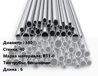 Труба титановая 330 s=40 Марка: ВТ1-0 бесшовная L=6